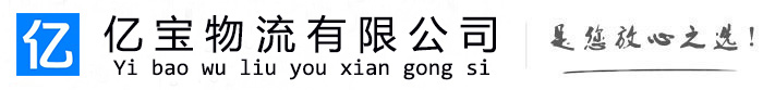 阿克苏亿宝物流运输公司